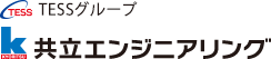 TESSグループ　共立エンジニアリング株式会社
