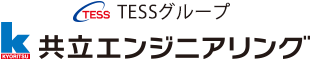 TESSグループ　共立エンジニアリング株式会社