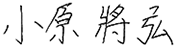 小原　將弘